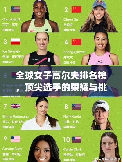 全球女子高尔夫排名榜，顶尖选手的荣耀与挑战之路