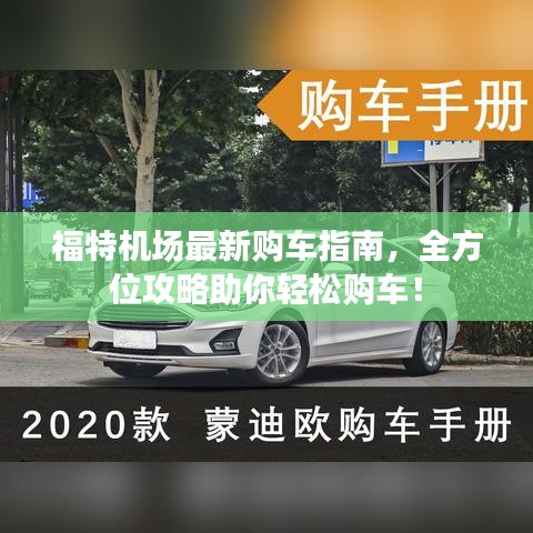 福特机场最新购车指南，全方位攻略助你轻松购车！