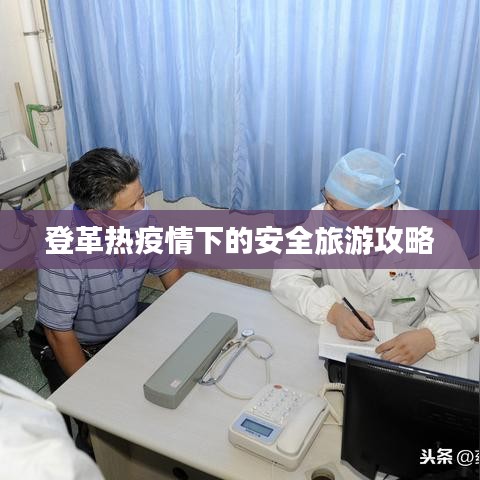 登革热疫情下的安全旅游攻略
