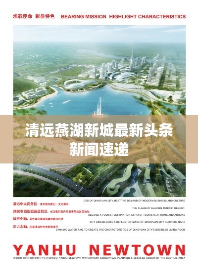 清远燕湖新城最新头条新闻速递