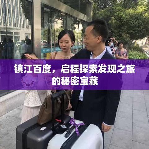 镇江百度，启程探索发现之旅的秘密宝藏