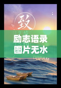 励志语录图片无水印，正能量力量无限激发