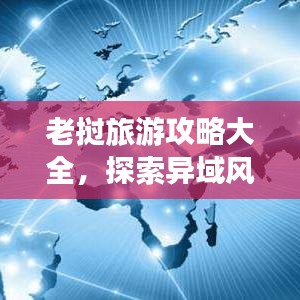 老挝旅游攻略大全，探索异域风情，畅游神秘之国