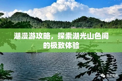 湖漫游攻略，探索湖光山色间的极致体验