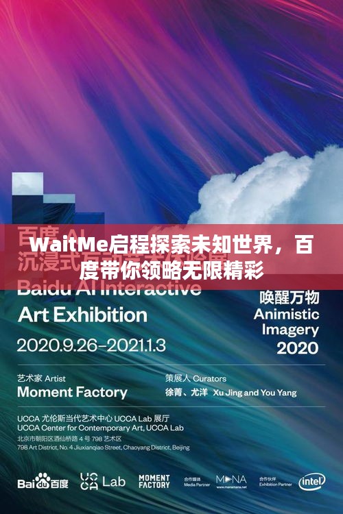 WaitMe启程探索未知世界，百度带你领略无限精彩