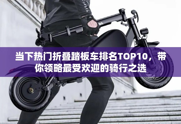 当下热门折叠踏板车排名TOP10，带你领略最受欢迎的骑行之选