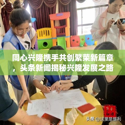 同心兴隆携手共创繁荣新篇章，头条新闻揭秘兴隆发展之路