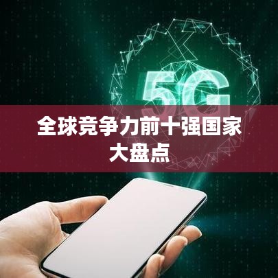 全球竞争力前十强国家大盘点