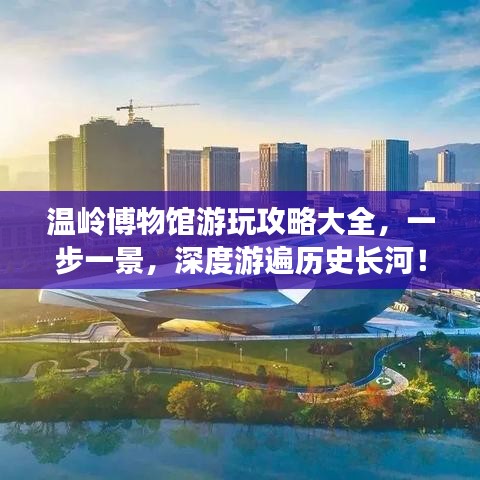 温岭博物馆游玩攻略大全，一步一景，深度游遍历史长河！