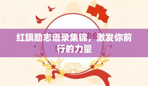红旗励志语录集锦，激发你前行的力量