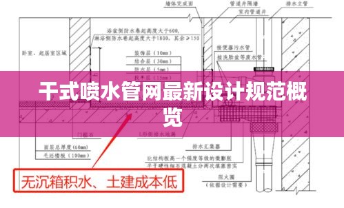 干式喷水管网最新设计规范概览