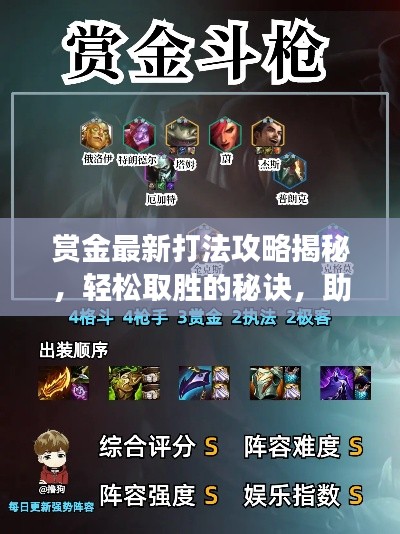 赏金最新打法攻略揭秘，轻松取胜的秘诀，助你登顶战场！