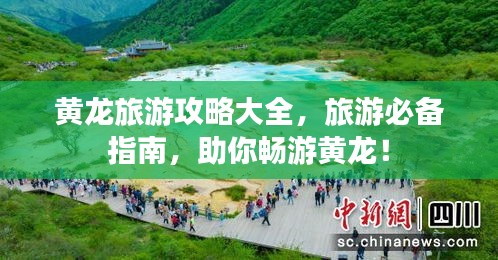 黄龙旅游攻略大全，旅游必备指南，助你畅游黄龙！