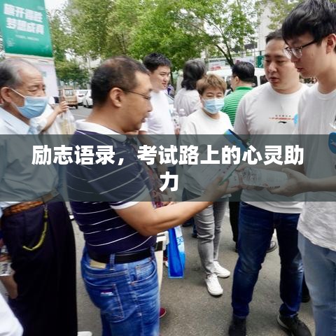励志语录，考试路上的心灵助力