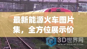 最新能源火车图片集，全方位展示价格与细节