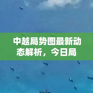 中越局势图最新动态解析，今日局势一目了然
