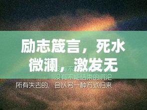 励志箴言，死水微澜，激发无尽动力