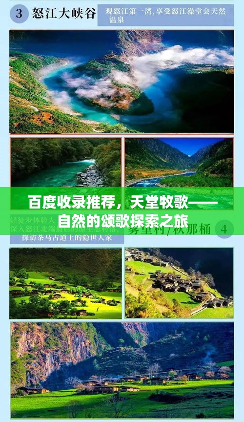 百度收录推荐，天堂牧歌——自然的颂歌探索之旅