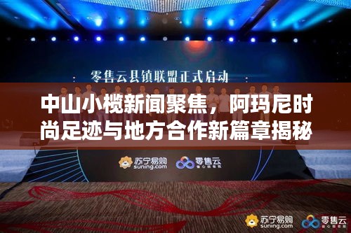中山小榄新闻聚焦，阿玛尼时尚足迹与地方合作新篇章揭秘