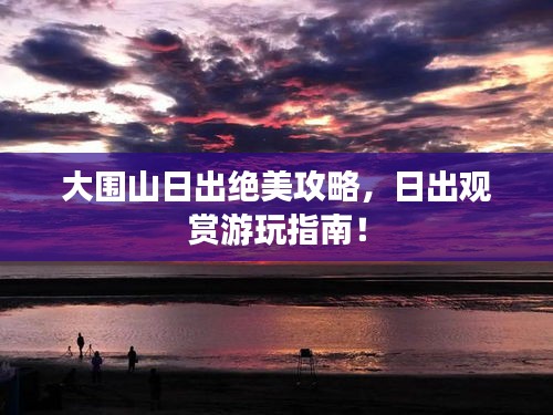 大围山日出绝美攻略，日出观赏游玩指南！