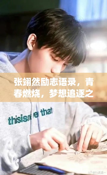张翊然励志语录，青春燃烧，梦想追逐之路