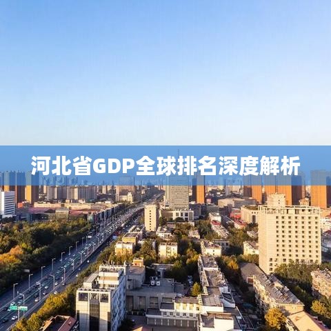 河北省GDP全球排名深度解析