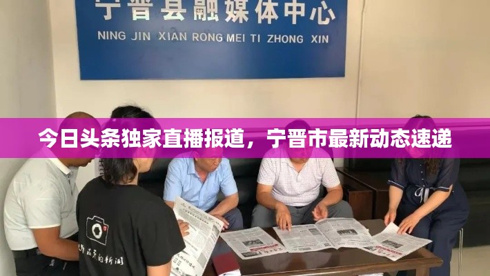今日头条独家直播报道，宁晋市最新动态速递
