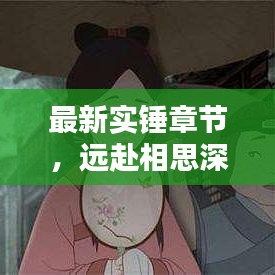 最新实锤章节，远赴相思深情告白