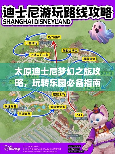 太原迪士尼梦幻之旅攻略，玩转乐园必备指南！