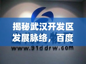 揭秘武汉开发区发展脉络，百度新闻一览，洞悉最新动态