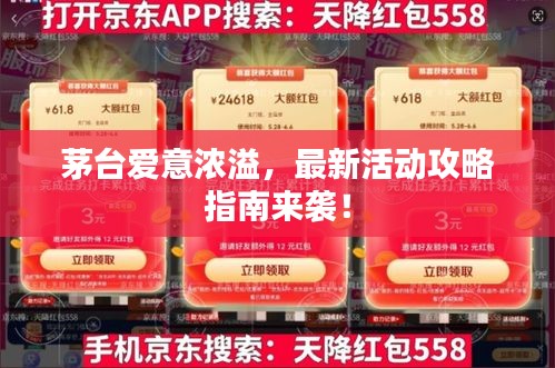 茅台爱意浓溢，最新活动攻略指南来袭！