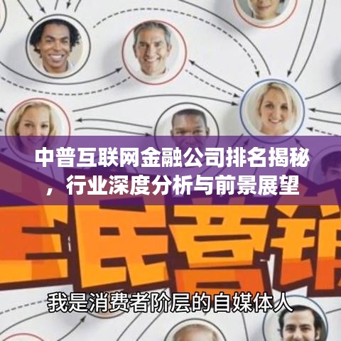 中普互联网金融公司排名揭秘，行业深度分析与前景展望