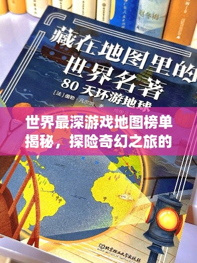 世界最深游戏地图榜单揭秘，探险奇幻之旅的极致深度！