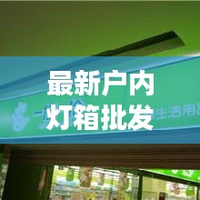 最新户内灯箱批发价格表，超值优惠一网打尽