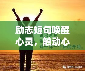 励志短句唤醒心灵，触动心灵的力量语录大全