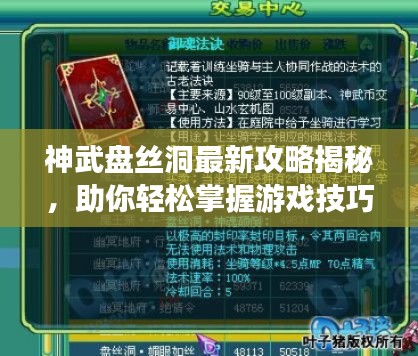 神武盘丝洞最新攻略揭秘，助你轻松掌握游戏技巧！