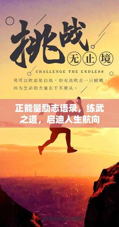 正能量励志语录，练武之道，启迪人生航向