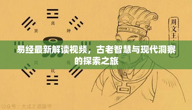 易经最新解读视频，古老智慧与现代洞察的探索之旅
