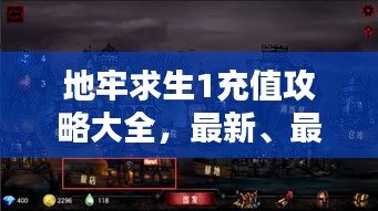 地牢求生1充值攻略大全，最新、最全指南！