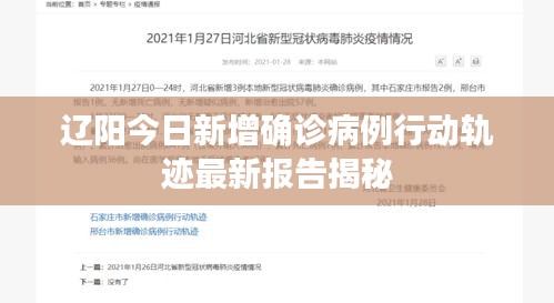 辽阳今日新增确诊病例行动轨迹最新报告揭秘