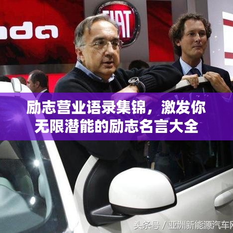 励志营业语录集锦，激发你无限潜能的励志名言大全