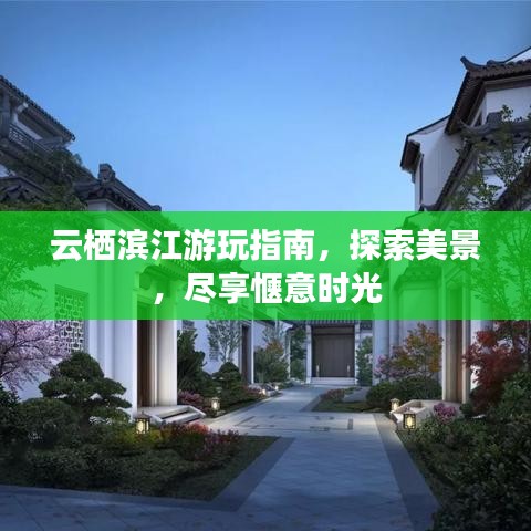 云栖滨江游玩指南，探索美景，尽享惬意时光