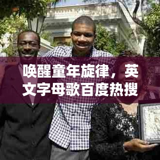唤醒童年旋律，英文字母歌百度热搜榜