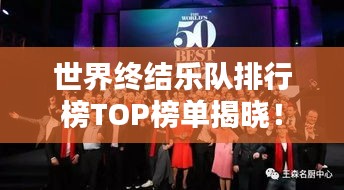 世界终结乐队排行榜TOP榜单揭晓！