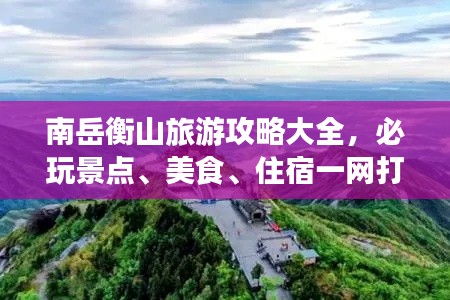 南岳衡山旅游攻略大全，必玩景点、美食、住宿一网打尽！