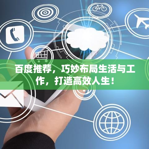 百度推荐，巧妙布局生活与工作，打造高效人生！