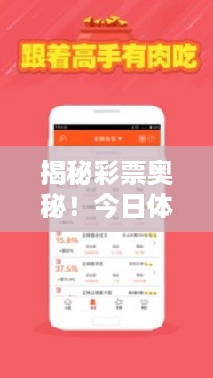 揭秘彩票奥秘！今日体彩推荐视频助你赢取丰厚奖金！