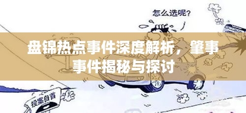 盘锦热点事件深度解析，肇事事件揭秘与探讨
