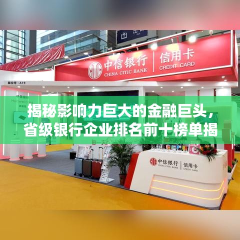 揭秘影响力巨大的金融巨头，省级银行企业排名前十榜单揭晓！