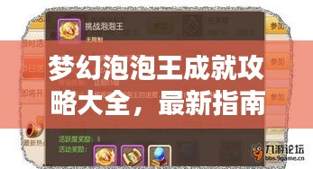梦幻泡泡王成就攻略大全，最新指南助你轻松登顶！